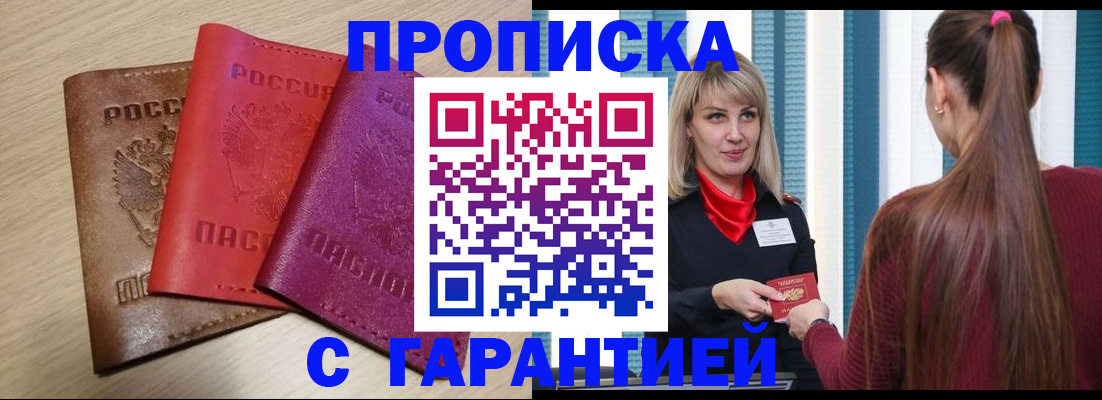 купить прописку в Боровичах