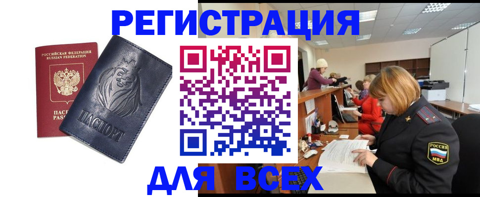 прописка в Боровичах